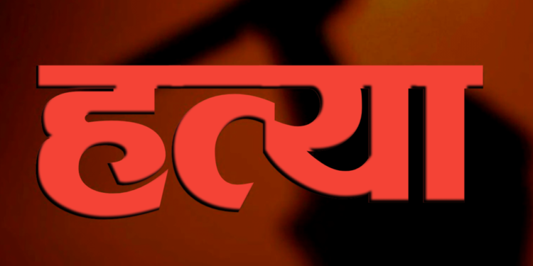 श्रीमानले गरे श्रीमतीको हत्या, दुई घाइते