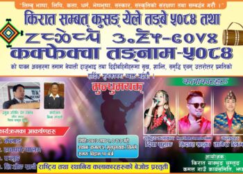 कमलका लिम्बूहरुले माघ १ देखि ३ गतेसम्म कक्फेवा तङनाम मनाईदै
