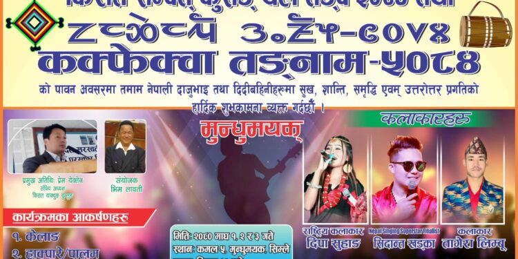 कमलका लिम्बूहरुले माघ १ देखि ३ गतेसम्म कक्फेवा तङनाम मनाईदै