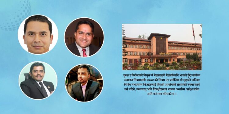 बित्त आयोगका सदस्यको नियुक्ती बदरको माग गर्दैै सर्वाेच्च अदालतमा विहिबार रिट दर्ता