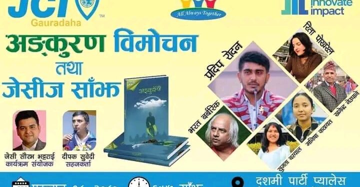 गौरादह जेसीजद्वारा अङ्कुरण विमोजन तथा जेसीज साँझ आयोजना गर्दै