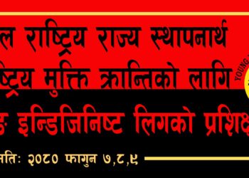 आदीवासी ज्ञान सम्बन्धि योङ इन्डिजिनिष्ट लिगको ३ दिने प्रशिक्षण कार्यक्रम सम्पन्न