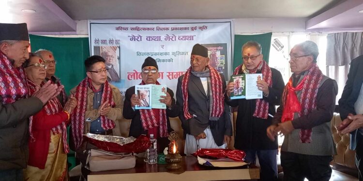 साहित्यकार तिलकप्रकाशको “मेरो कथा, मेरो व्यथा” र कृतिहरूका भूमिका सार्वजनिक