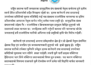 खानेपानी तथा सरसफाइ उपभोक्ता समितीको निर्वाचनमा रास्वपा दमक भाग नलिने
