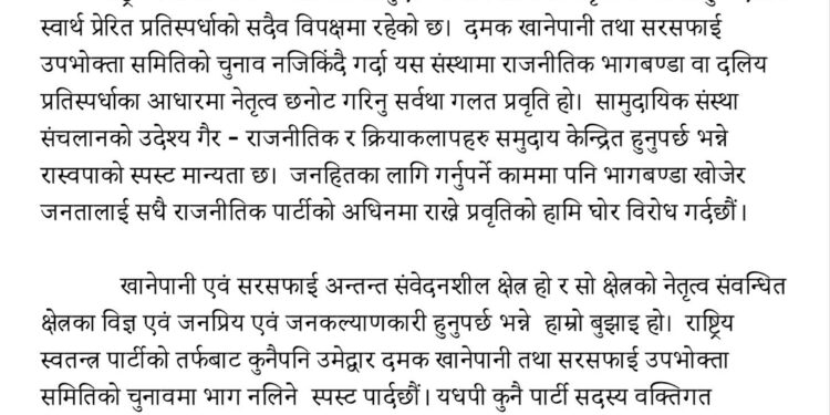 खानेपानी तथा सरसफाइ उपभोक्ता समितीको निर्वाचनमा रास्वपा दमक भाग नलिने