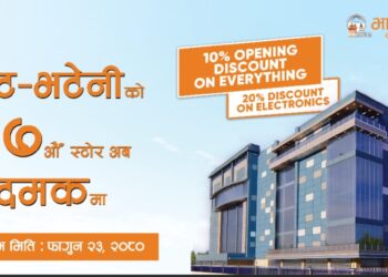 दमकमा भाटभटेनी सुपर स्टोरको भोली फागुन २३ गते शुभारम्भ हुदैँ