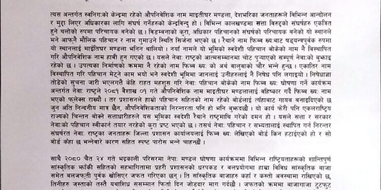 माइतीघरबाट फिब्व ख्य लेखिएको बोर्ड हटाएको भन्दै नेवा राष्ट्रिय परिष्दको विरोध