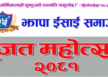 झापा ईशाई समाजले आफ्नो स्थापनाकालको २५औ रजतजयन्ती भब्य र सब्यताका साथ सम्पन्न गर्न आफ्नो सम्पुर्ण तयारी पूरा गरेको छ ।