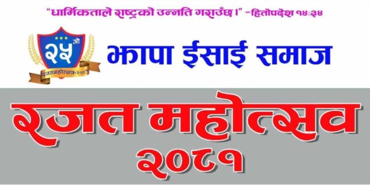 झापा ईशाई समाजले आफ्नो स्थापनाकालको २५औ रजतजयन्ती भब्य र सब्यताका साथ सम्पन्न गर्न आफ्नो सम्पुर्ण तयारी पूरा गरेको छ ।