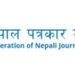 झापाको परिस्थिति बुझेको प्रतिनिधि पठाउन महासंघ झापाको कार्यसमितिको कोशी प्रदेशलाइ पत्राचार