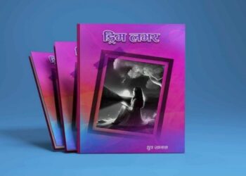 युवा पुस्तालाई  सपना र यथार्थबिच  फरक सम्झाउने उपन्यास `ड्रीम लभर ´बजारमा ।