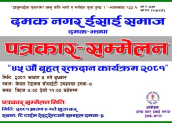 ४५ औ रक्तदान बिषेयक एकदिने  पत्रकार सम्मेलन दमकमा सम्पन्न ।