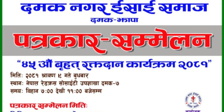 ४५ औ रक्तदान बिषेयक एकदिने  पत्रकार सम्मेलन दमकमा सम्पन्न ।