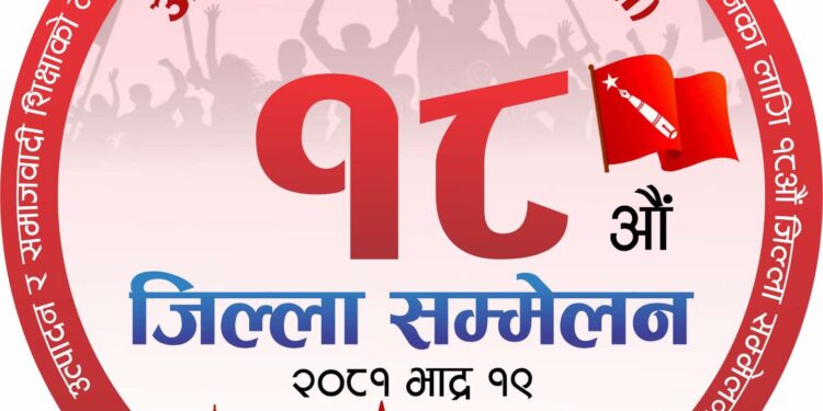 अखिल क्रान्तिकारी झापाको सम्मेलनको तयारि पुरा