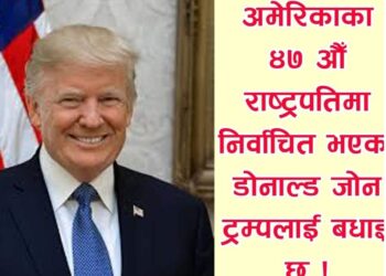 अमेरिकाको ४७ औं  रास्ट्रपतिको रुपमा डोनाल्ट ट्र्म ।