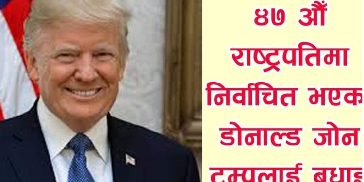 अमेरिकाको ४७ औं  रास्ट्रपतिको रुपमा डोनाल्ट ट्र्म ।