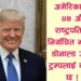 अमेरिकाको ४७ औं  रास्ट्रपतिको रुपमा डोनाल्ट ट्र्म ।