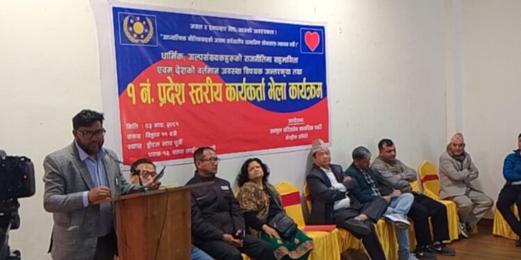 धार्मिक तथा अल्पसंख्यकहरुको राजनीतिमा सहभागिता तथा देशको वर्तमान अवस्था विषयक एकदिने अन्तरक्रिया र १.न. प्रदेश स्तरीय कार्यकर्ता भेला  ।