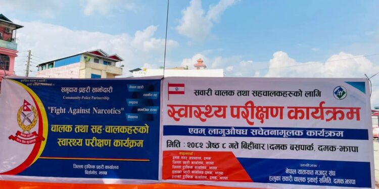 दमकमा लागू पदार्थ सेवन चेकजाँच तथा सचेतनात्मक कार्यक्रम सम्पन्न ।