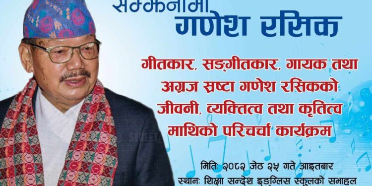 सम्झनामा`गणेश रसिक´कार्यक्रम सम्पन्न ।