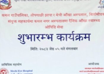 कमल नगर अस्पतालमा अॅाखा उपचार सेवा शुरु,स्वास्थ्य क्षेत्रमा अर्को फडको ।