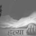 दमकमा श्रीमानको खुकुरी प्रहारबाट श्रीमती हत्या,श्रीमान झुण्डीएको अवश्थामा फेला ।